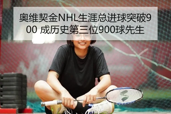 奥维契金NHL生涯总进球突破900 成历史第三位900球先生